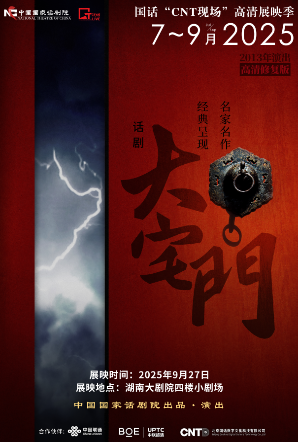 【长沙】 中国国家话剧院“CNT 现场”高清展映季—《大宅门》（2013 年演出）