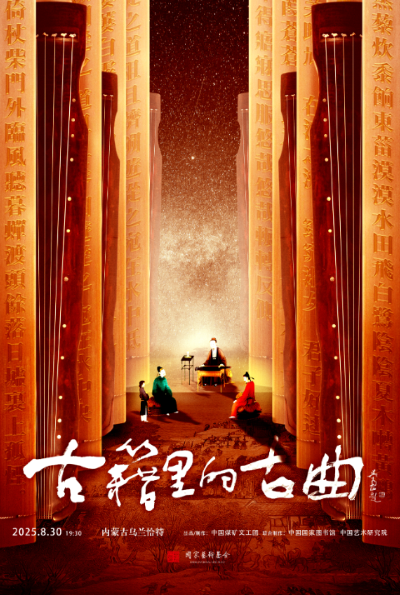 【呼和浩特】《古籍里的古曲》民族音乐会