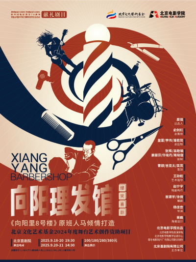 【北京】北京文化艺术基金2024年度舞台艺术创作资助项目爆笑喜剧《向阳理发馆》