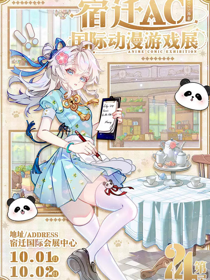 宿迁·AC24国际动漫游戏展