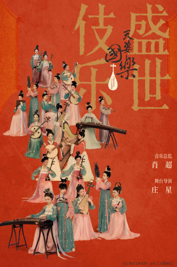 诗画乐《天姿国乐·盛世伎乐》呼和浩特站