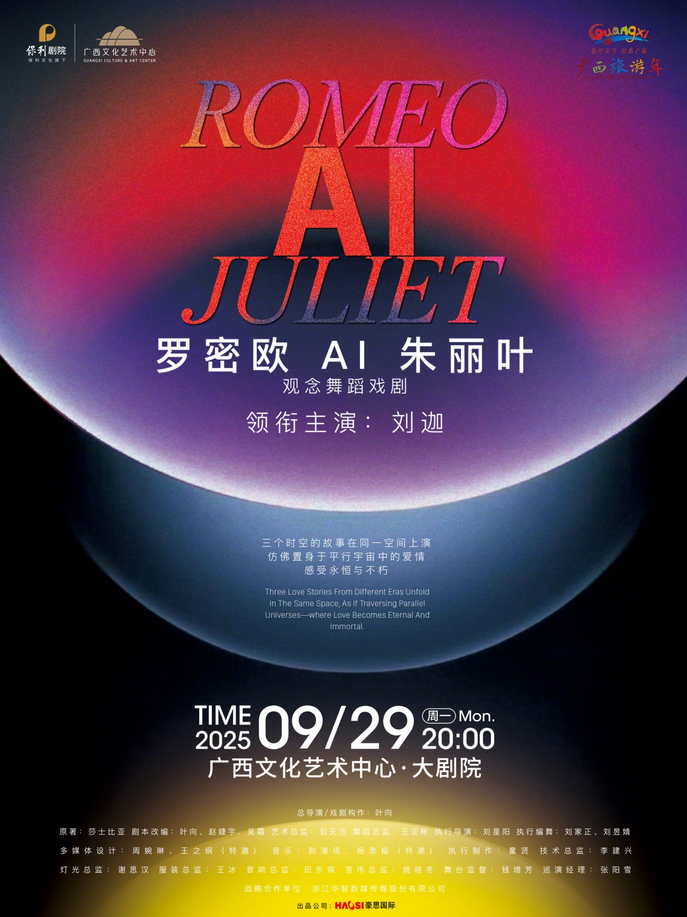 观念舞蹈戏剧《罗密欧AI朱丽叶》南宁站