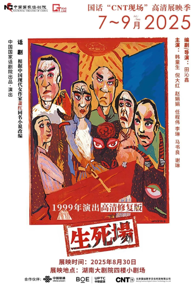 【長沙】中國國家話劇院“CNT 現(xiàn)場”高清展映季—《生死場》（1999年演出）
