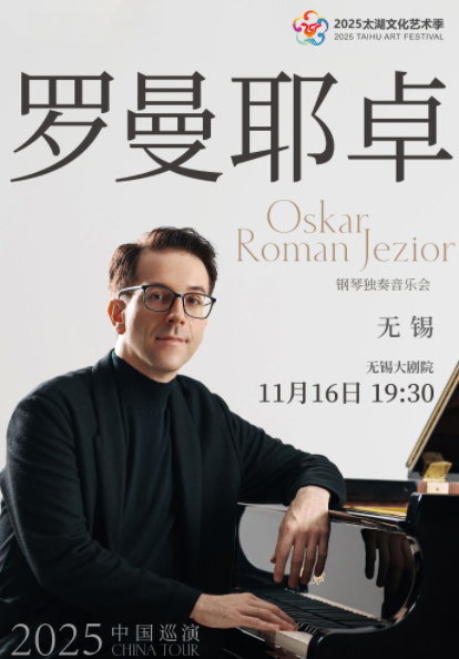 【无锡】奥斯卡·罗曼耶卓（O叔）钢琴独奏音乐会——2025太湖文化艺术季精品剧目