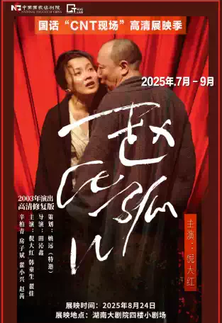 【長沙】中國國家話劇院“CNT 現(xiàn)場”高清展映季—《趙氏孤兒》（2003年演出）