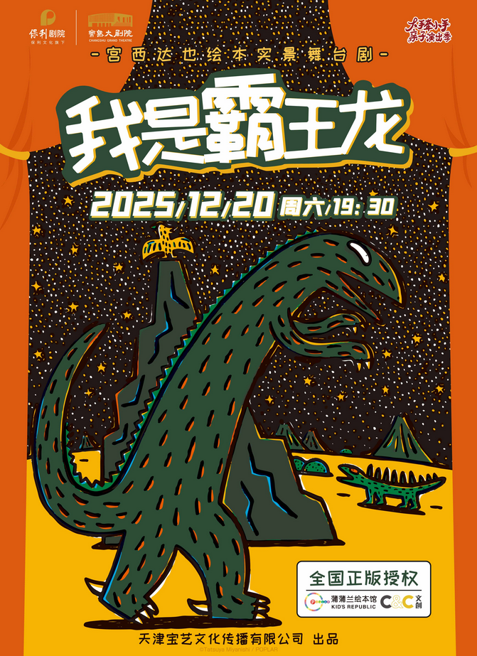 正版授权·宫西达也绘本实景舞台剧《我是霸王龙》常熟站