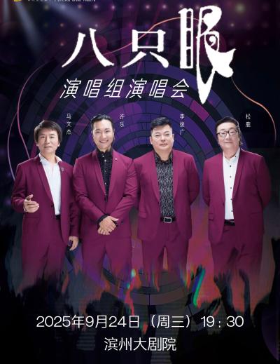 【濱州】《八只眼演唱組演唱會(huì)》
