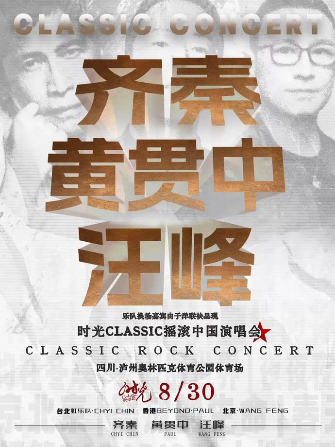 【瀘州】時(shí)光Classic演唱會(huì)·瀘州站