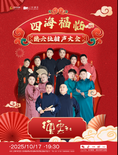 德云社相聲大會(huì)上海專場(chǎng)