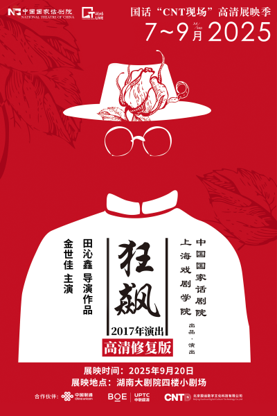 【長沙】中國國家話劇院“CNT 現(xiàn)場”高清展映季—《狂飆》（2017年演出）