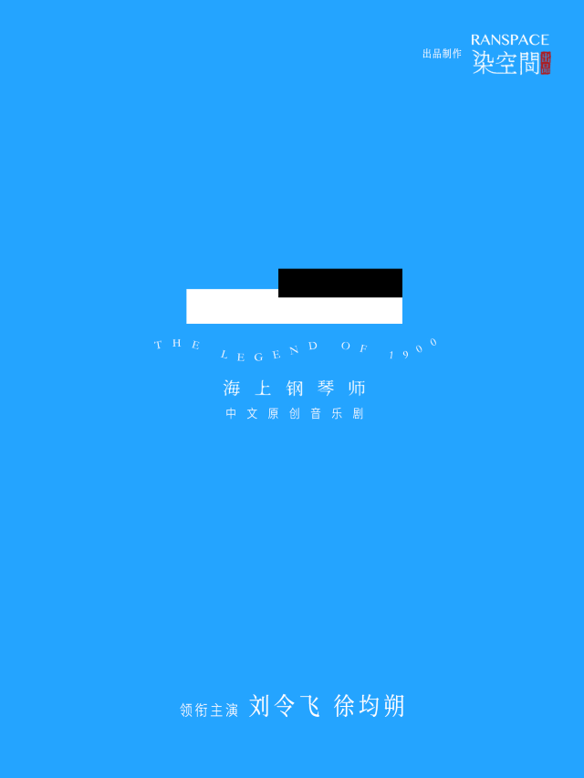 中文原創(chuàng)音樂劇《海上鋼琴師》福州站
