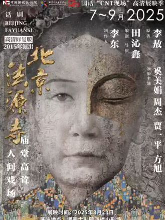 【長(zhǎng)沙】中國(guó)國(guó)家話劇院“CNT 現(xiàn)場(chǎng)”高清展映季—《北京法源寺》（2015年演出）