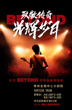 紀念beyond麗水演唱會