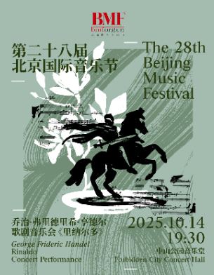北京亨德爾《里納爾多》歌劇音樂會