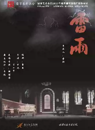 【衡陽(yáng)】天津人藝曹禺經(jīng)典話劇《雷雨》