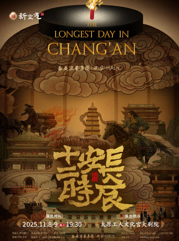 【太原】馬伯庸原著改編—西安話劇院話劇《長(zhǎng)安十二時(shí)辰》