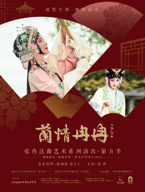 【上?！俊疤m情冉冉”張冉昆曲藝術(shù)系列演出第五季|昆劇《牡丹亭》《玉簪記》