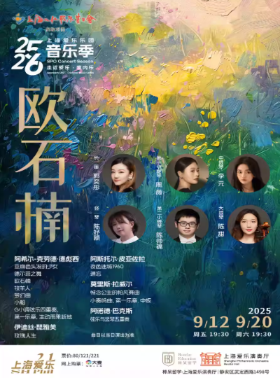 上海愛(ài)樂(lè)樂(lè)團(tuán)《歐石楠》音樂(lè)會(huì)