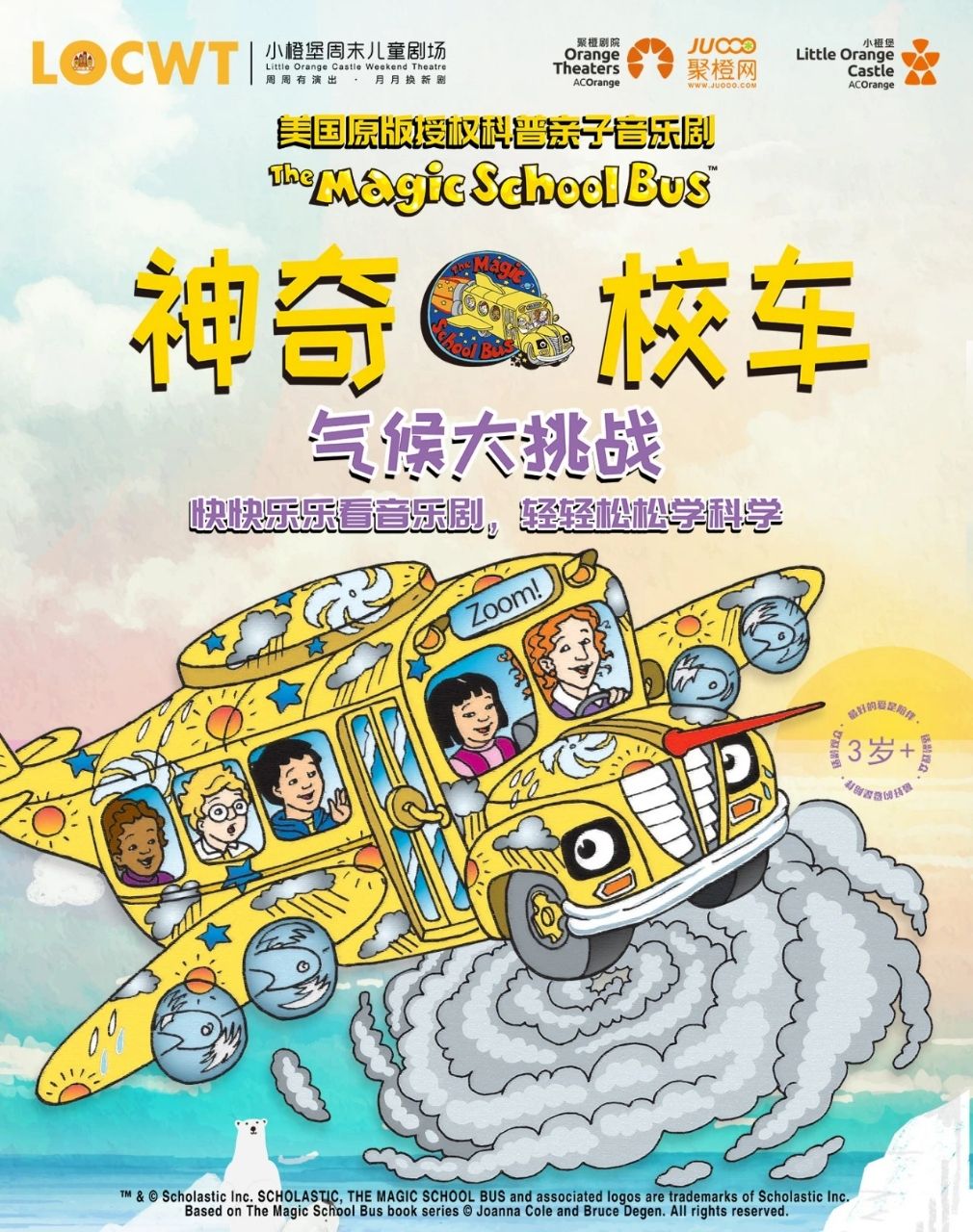 音樂劇《神奇校車氣候大挑戰(zhàn)》鄭州站