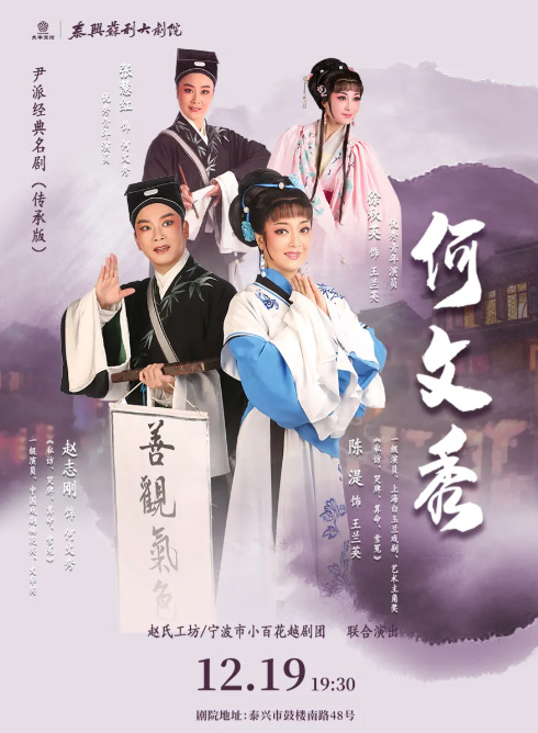 越劇《何文秀》泰州站