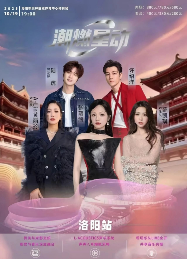 洛陽(yáng)潮燃星動(dòng)演唱會(huì)【張韶涵/薛凱琪/A-LIN/陸虎/許紹洋】