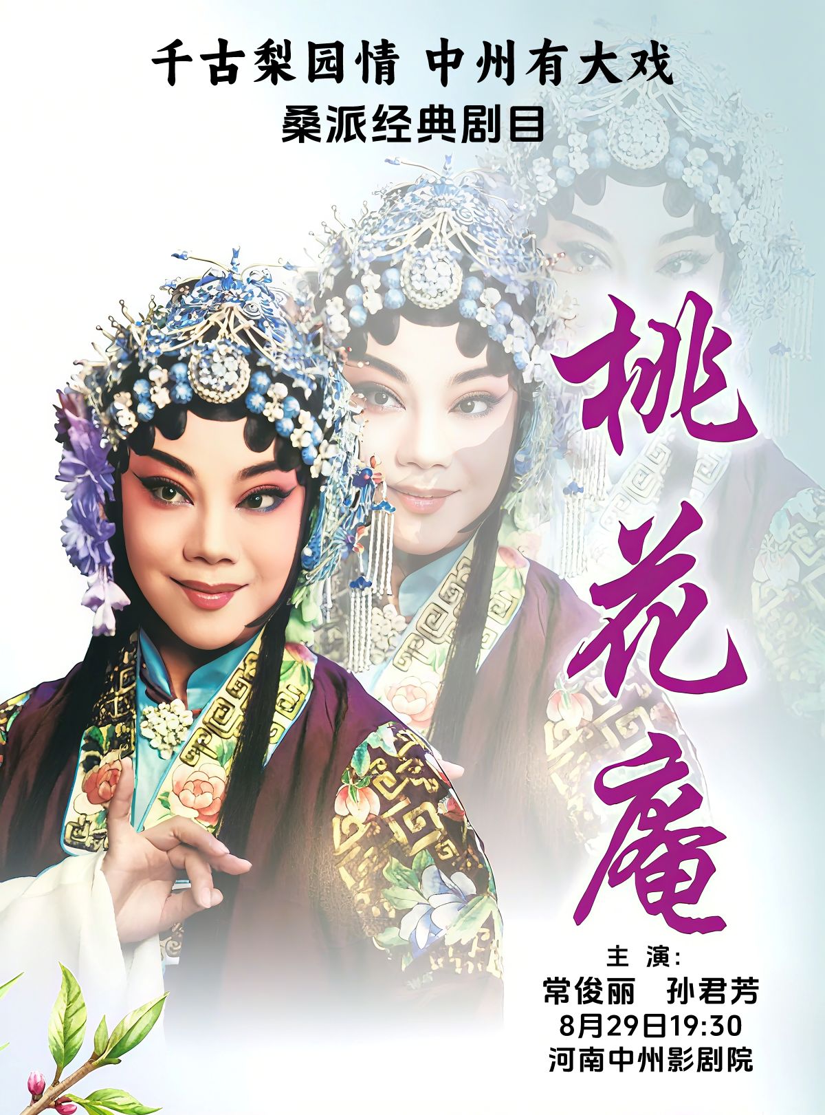 【郑州】千古梨园情中州有大戏桑派经典剧目豫剧《桃花庵》