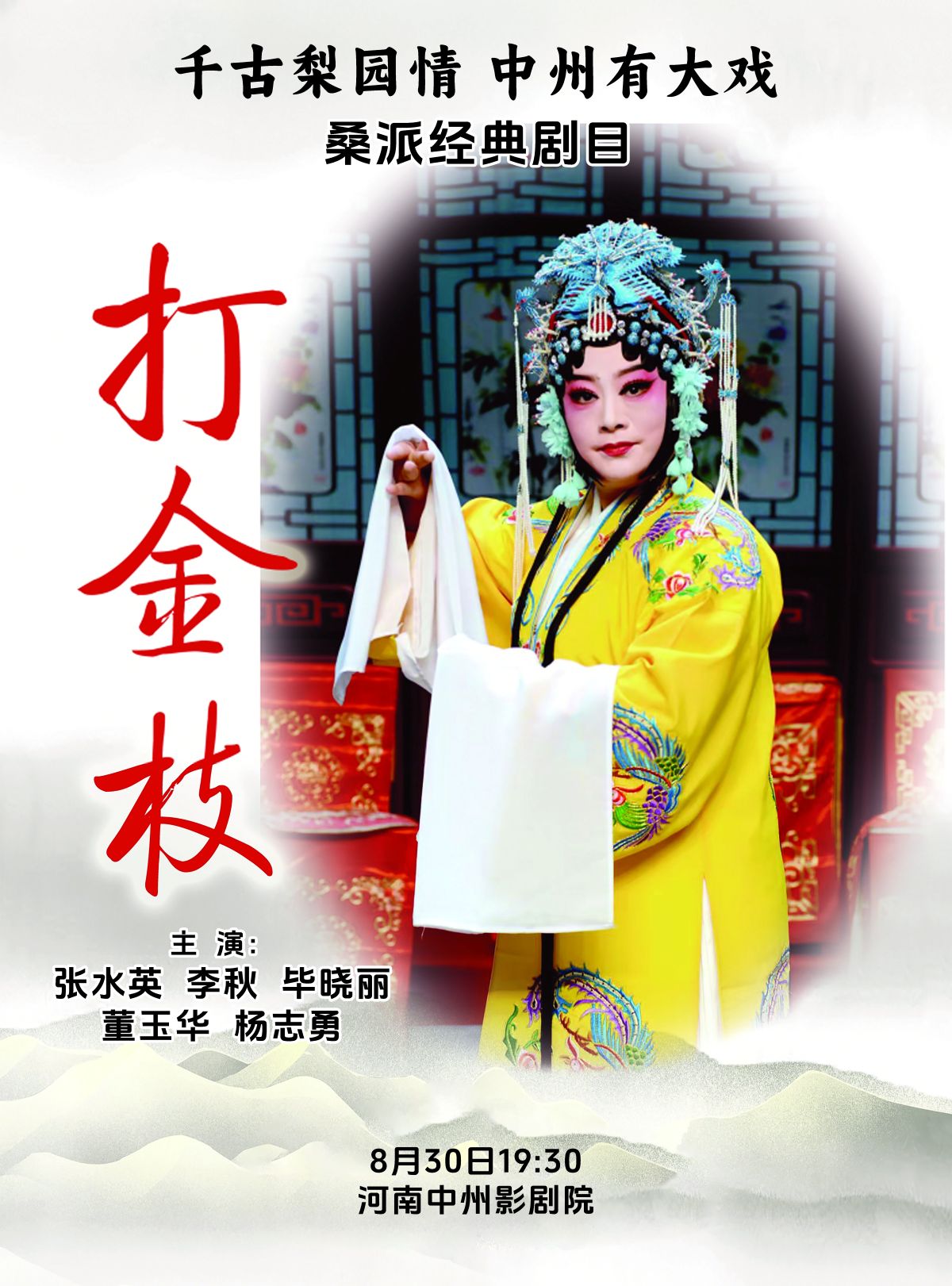 豫劇《三打金枝》鄭州站