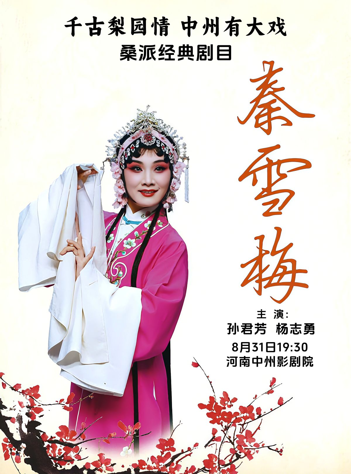 【郑州】千古梨园情 中州有大戏桑派经典剧目豫剧《秦雪梅》