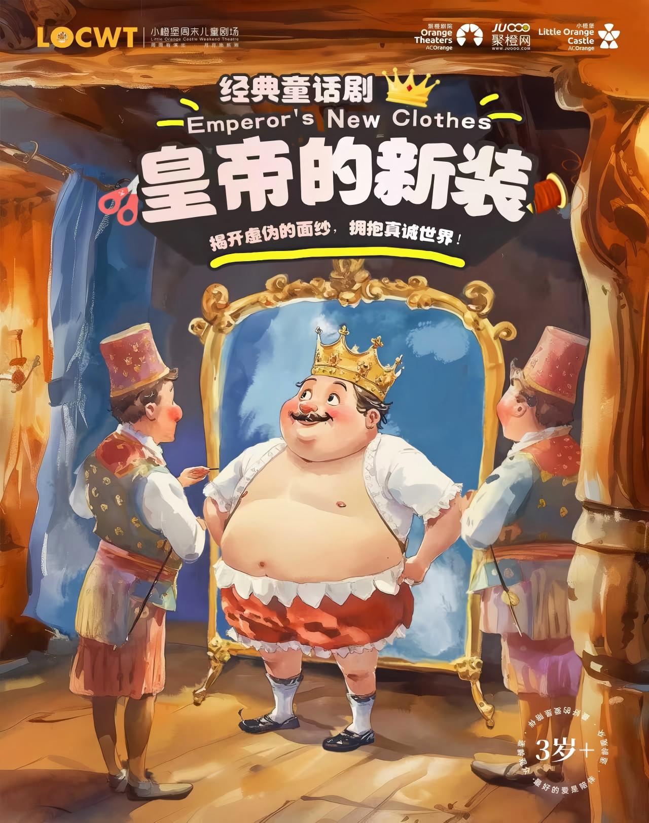 童話劇《皇帝的新裝》信陽站