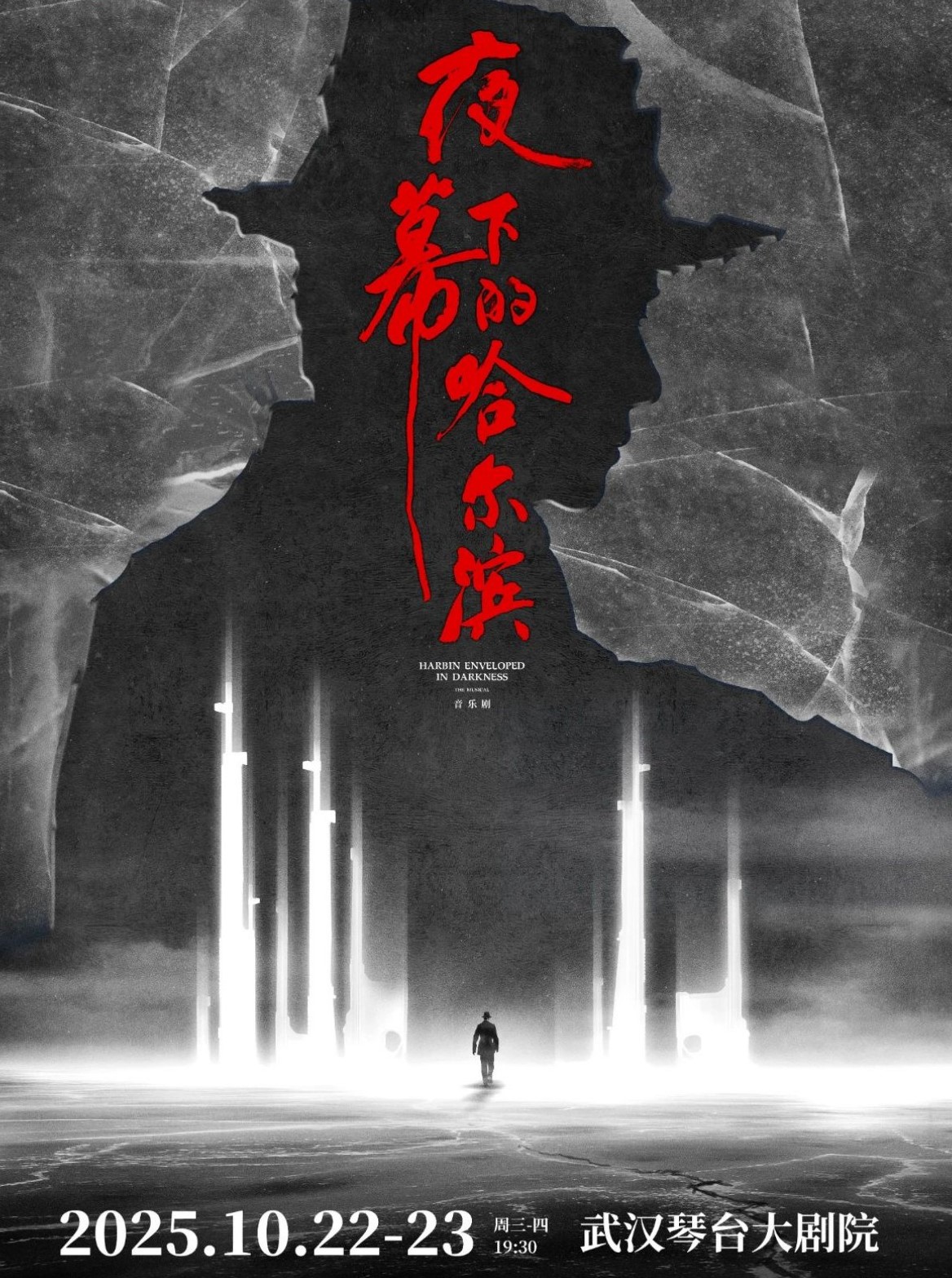 音樂劇《夜幕下的哈爾濱》武漢站