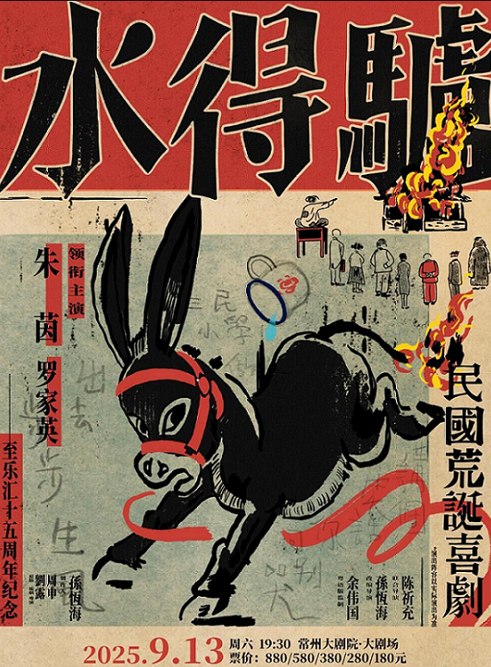 荒誕喜劇《驢得水》常州站