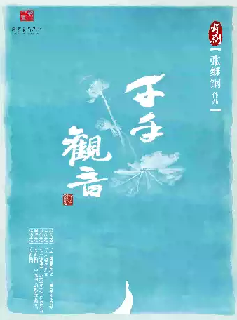 舞剧《千手观音》衡阳站