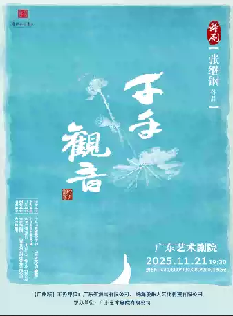 【廣州】舞劇《千手觀音》
