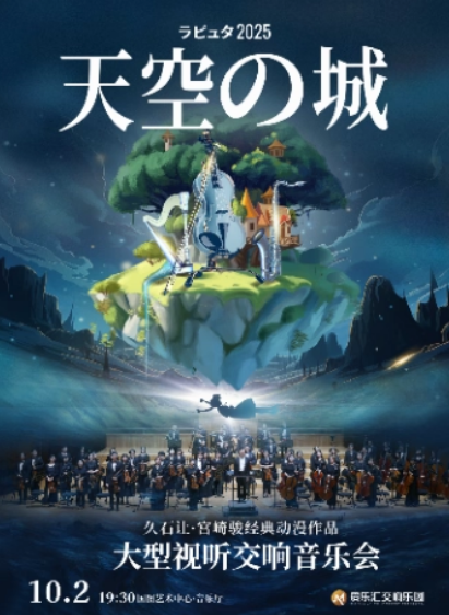【北京】視聽版《天空之城》——久石讓·宮崎駿經(jīng)典動漫作品交響音樂會