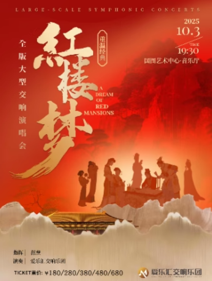 【北京】交響紅樓·重溫經典 ——《紅樓夢》全版大型交響演唱音樂會