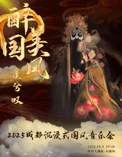 【成都】醉美國風-2025成都沉浸式國風音樂會《虞兮嘆》（國慶版）