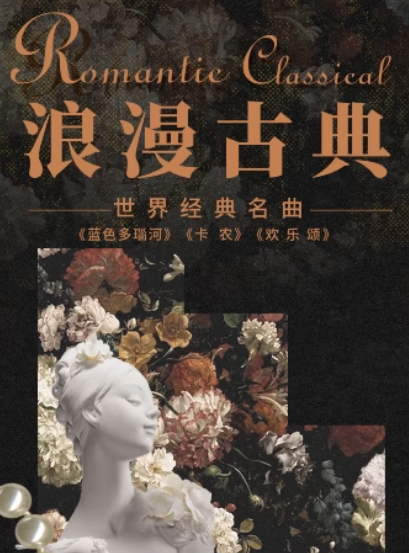 【北京】【三里屯】“浪漫古典”—《卡农》《欢乐颂》世界经典名曲系列音乐会｜都市休闲｜情侣约会｜亲子出行