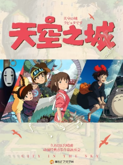 【北京】【三里屯】“天空之城”-《菊次郎的夏天》《千与千寻》久石让&宫崎骏动漫经典音乐会｜家庭亲子｜约会打卡
