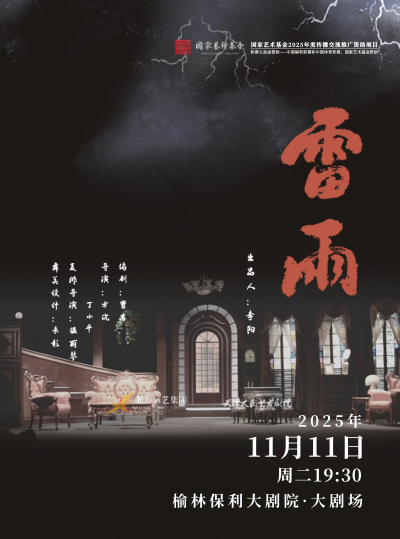 話劇《雷雨》榆林站