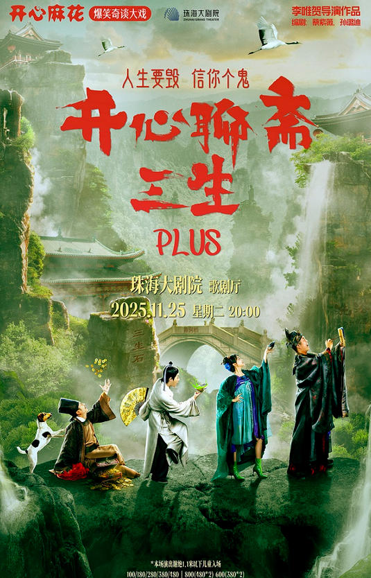 開心麻花《開心聊齋·三生PLUS》珠海站
