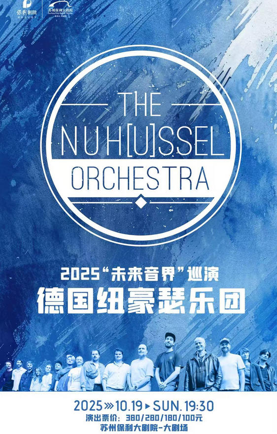 《德國(guó)紐豪瑟樂(lè)團(tuán)2025“未來(lái)音界”巡演》2025年蘇州站