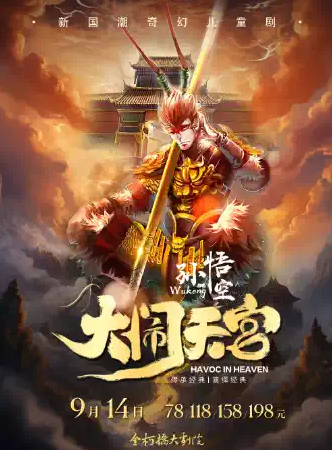 【紹興】新國(guó)潮奇幻兒童劇《孫悟空大鬧天宮》