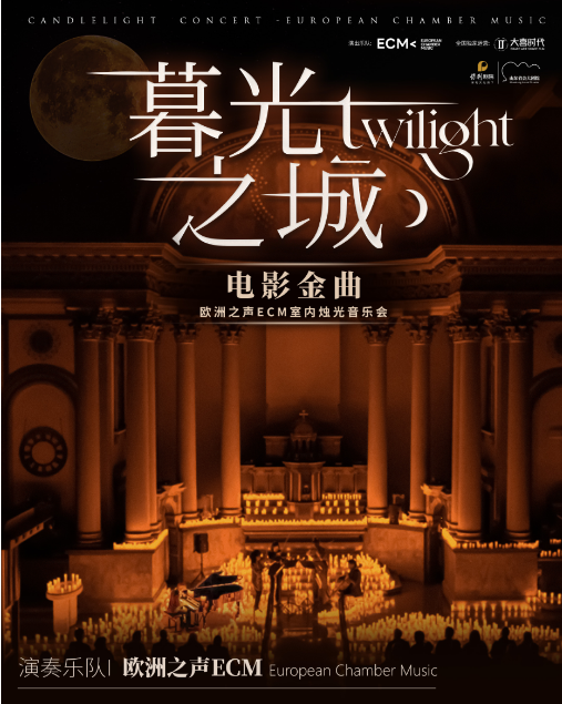 《暮光之城》好萊塢電影金曲燭光音樂會濟(jì)南站