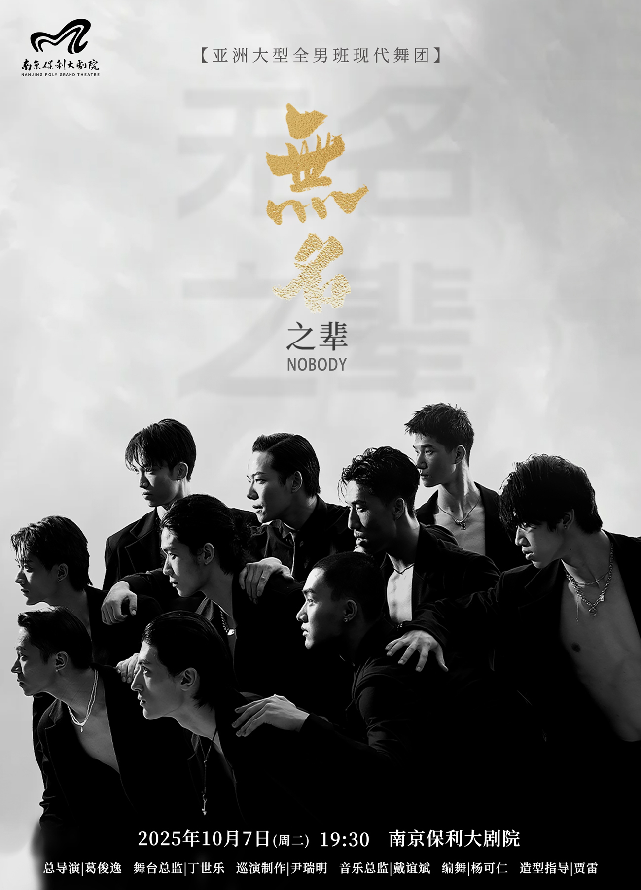 【南京】2025舞劇展演系列·大型全男班現(xiàn)代舞秀《無名之輩》