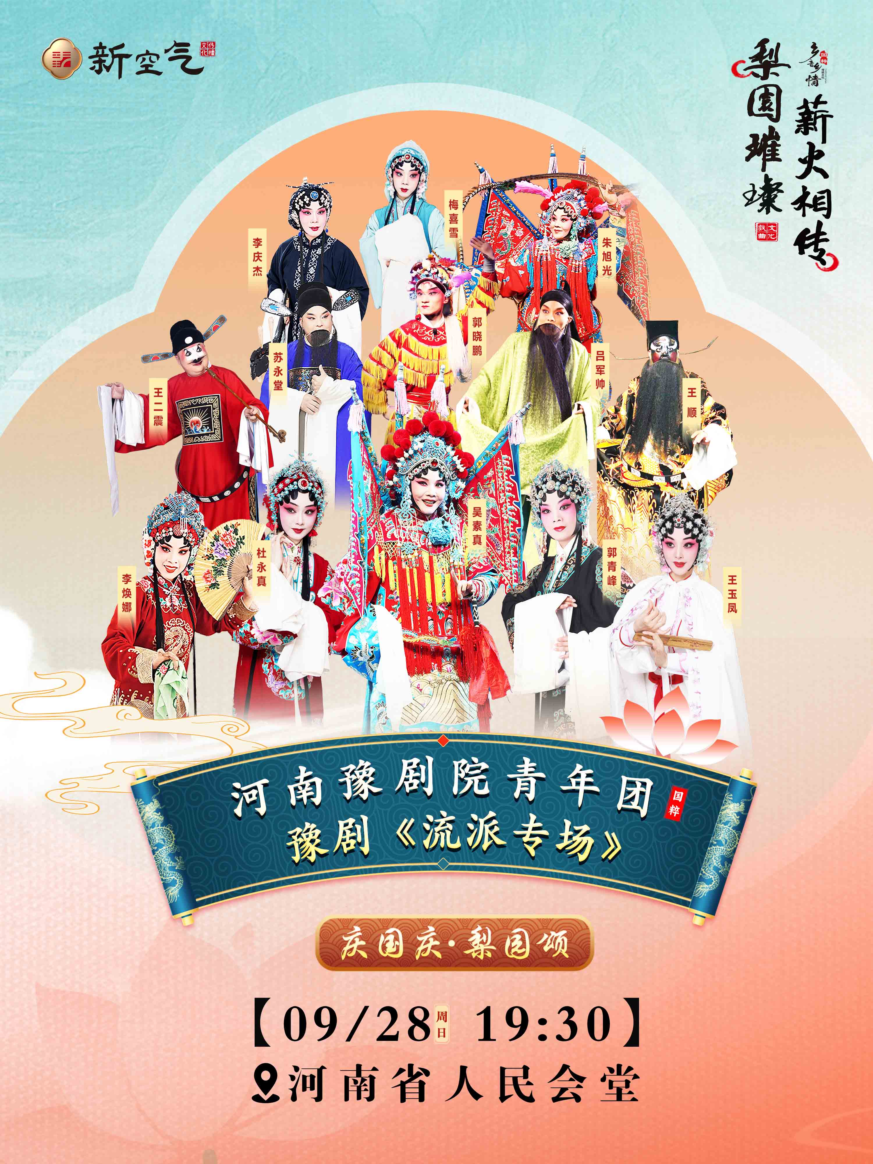 迎國慶-河南豫劇院青年團流派專場-鄭州站
