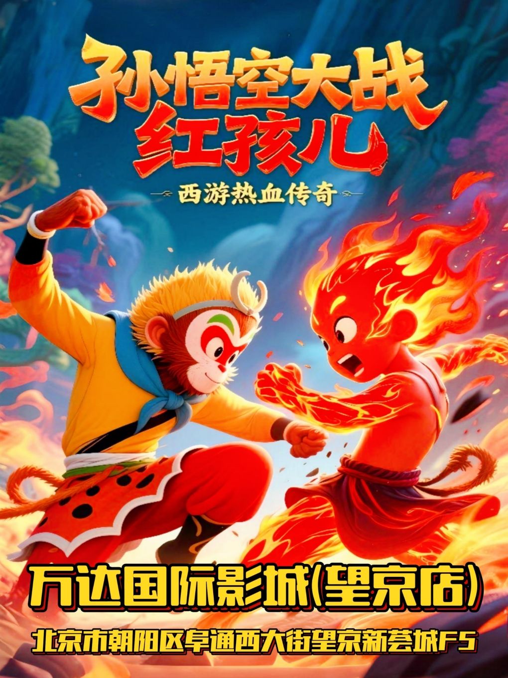 兒童劇《孫悟空大戰(zhàn)紅孩兒》北京站