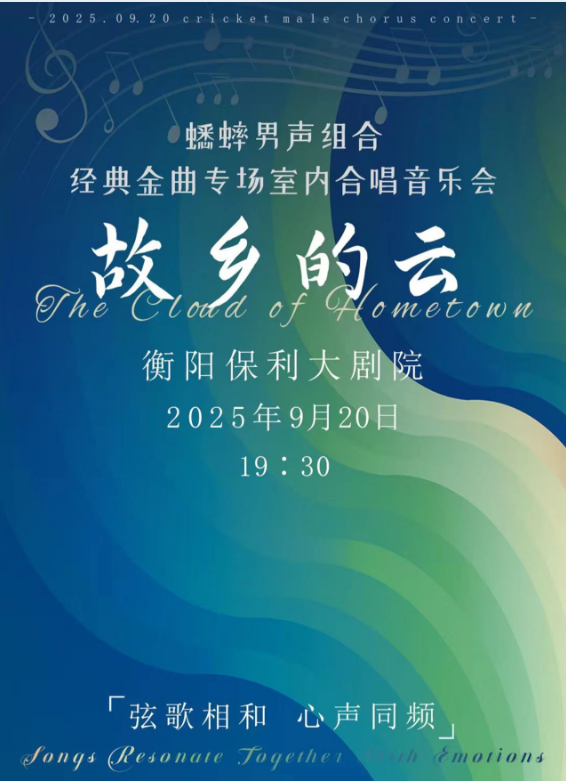 蟋蟀男聲組合衡陽音樂會(huì)