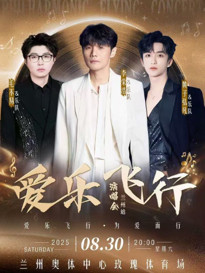 【李榮浩/毛不易/黃子弘凡】蘭州愛樂飛行演唱會