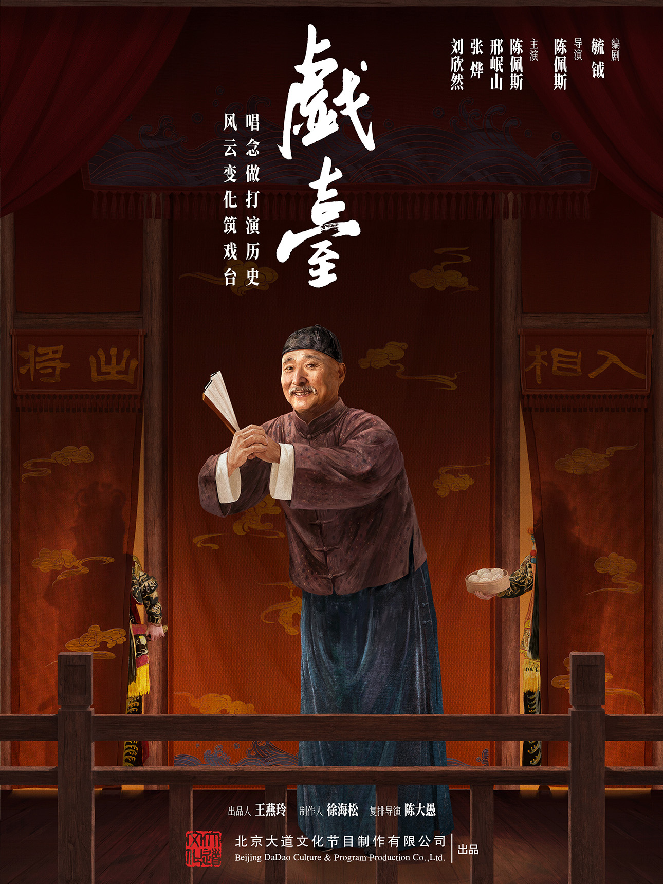 陳佩斯主演話劇《戲臺》上海站