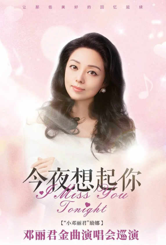 衡阳邓丽君金曲演唱会